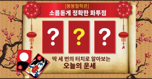 [봉봉 철학관] 소름돋게 정확한 화투점!